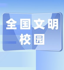 全國(guó)文明校園