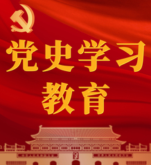 黨史學(xué)習(xí)教育